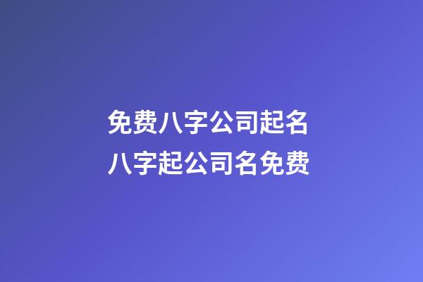 免费八字公司起名 八字起公司名免费-第1张-公司起名-玄机派